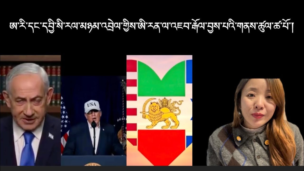 རྒྱལ་སྤྱིའི་གསར་འགྱུར།International Breaking News 🗞️ 28 February  2026