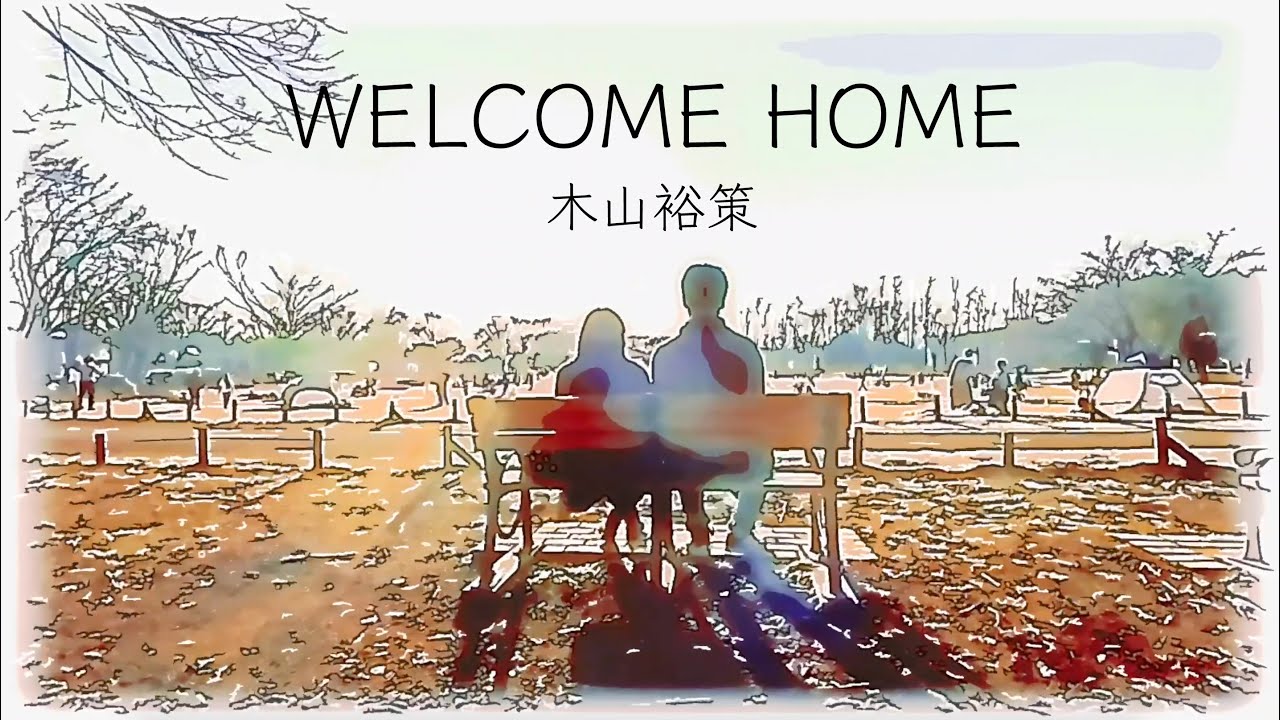 「WELCOME HOME」木山裕策（Full Version）