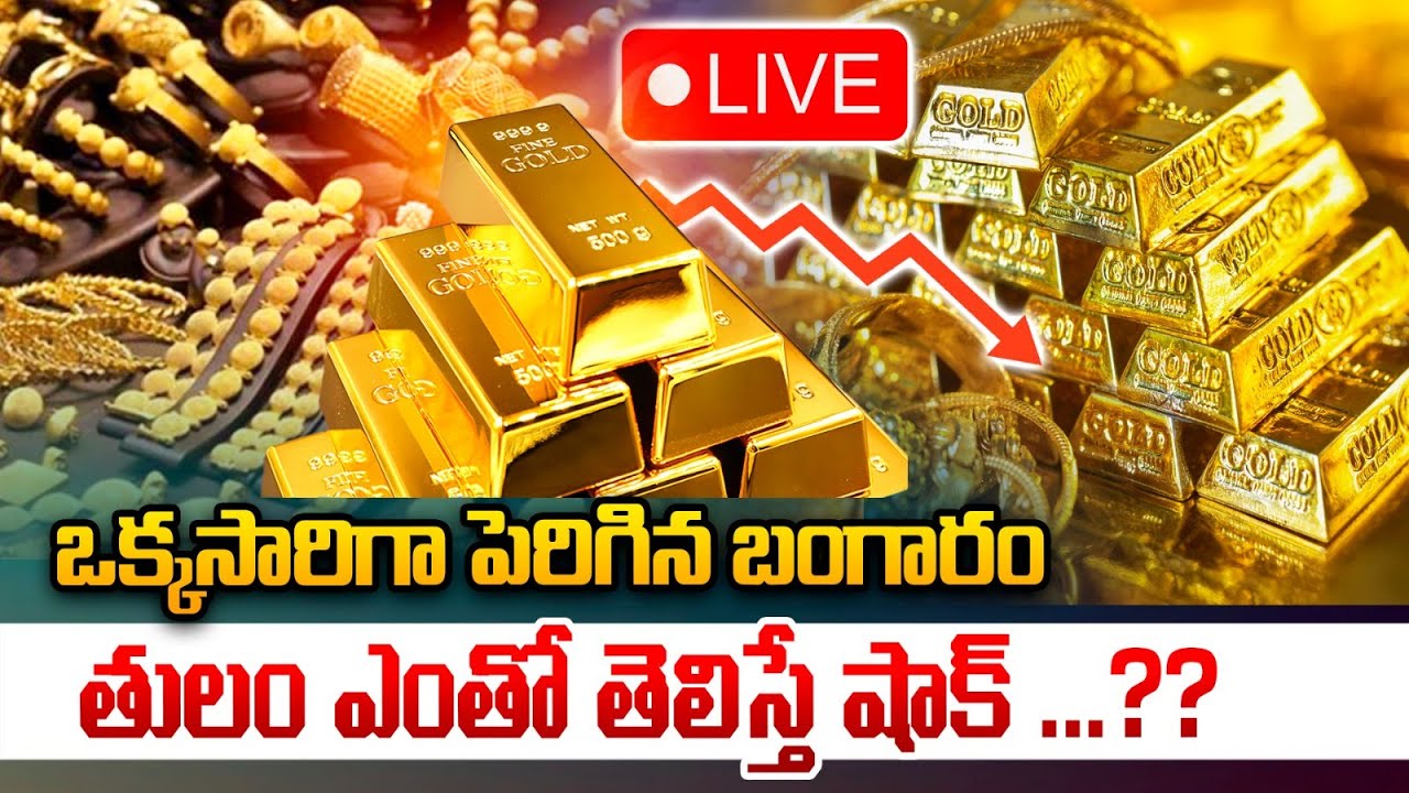 LIVE🔴: Breaking News : ఒక్కసారిగా పెరిగిన బంగారం తులం ఎంతో తెలిస్తే షాక్ ...??| Wild Wolf Vijayawada