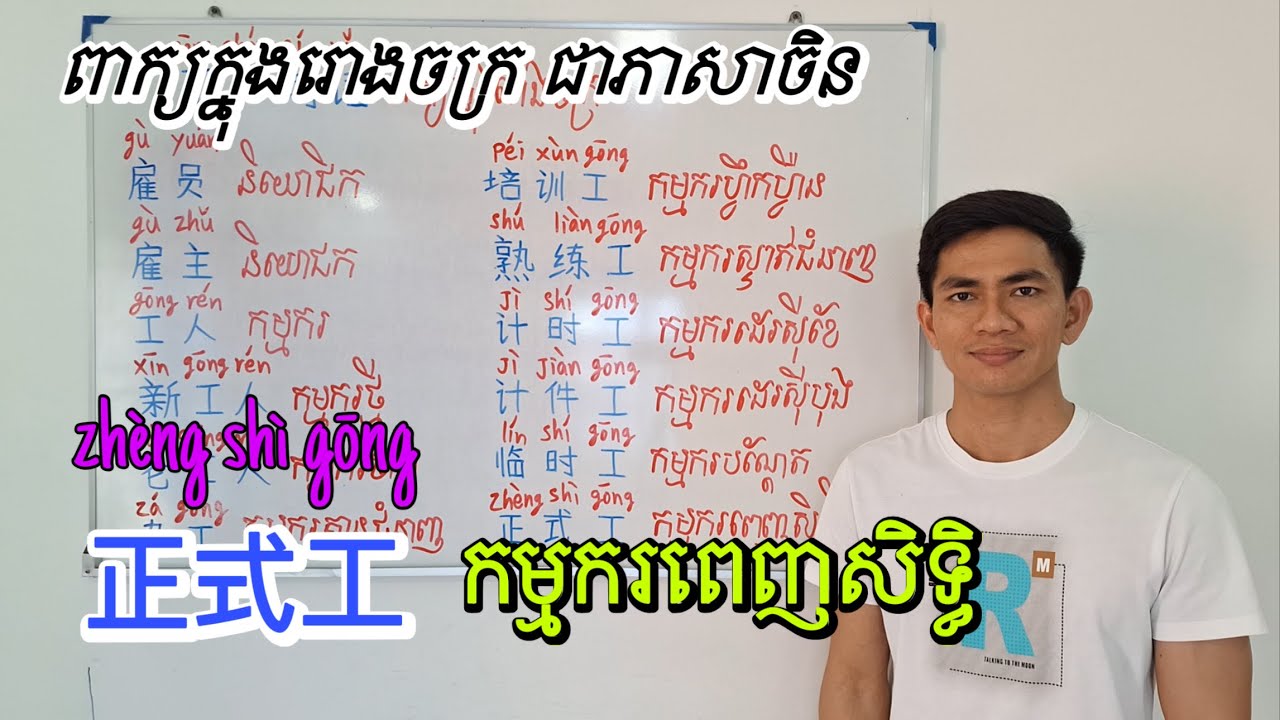 ពាក្យក្នុងរោងចក្រ ជាភាសាចិន 工厂词语/ Factory words in Chinese
