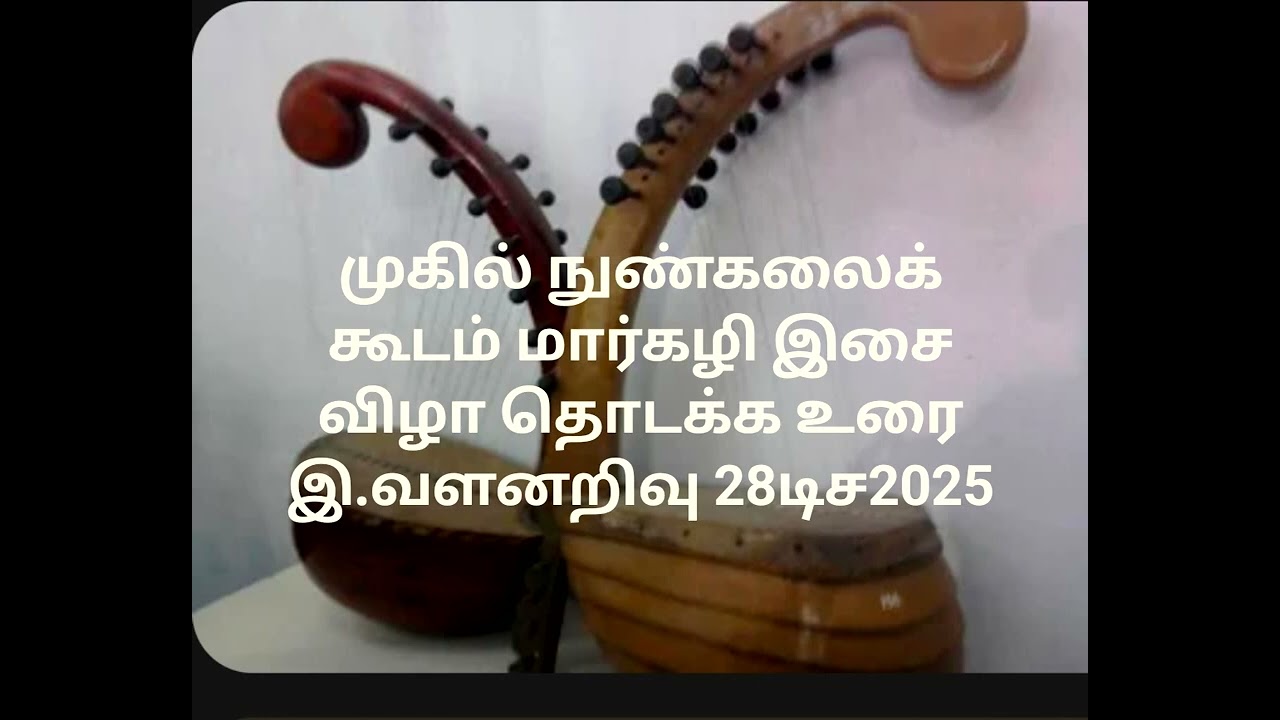 தமிழிசை வளர்ப்போம் வளனறிவு உரை முகில் நுண்கலைக் கூடம் 28 டிச 2025