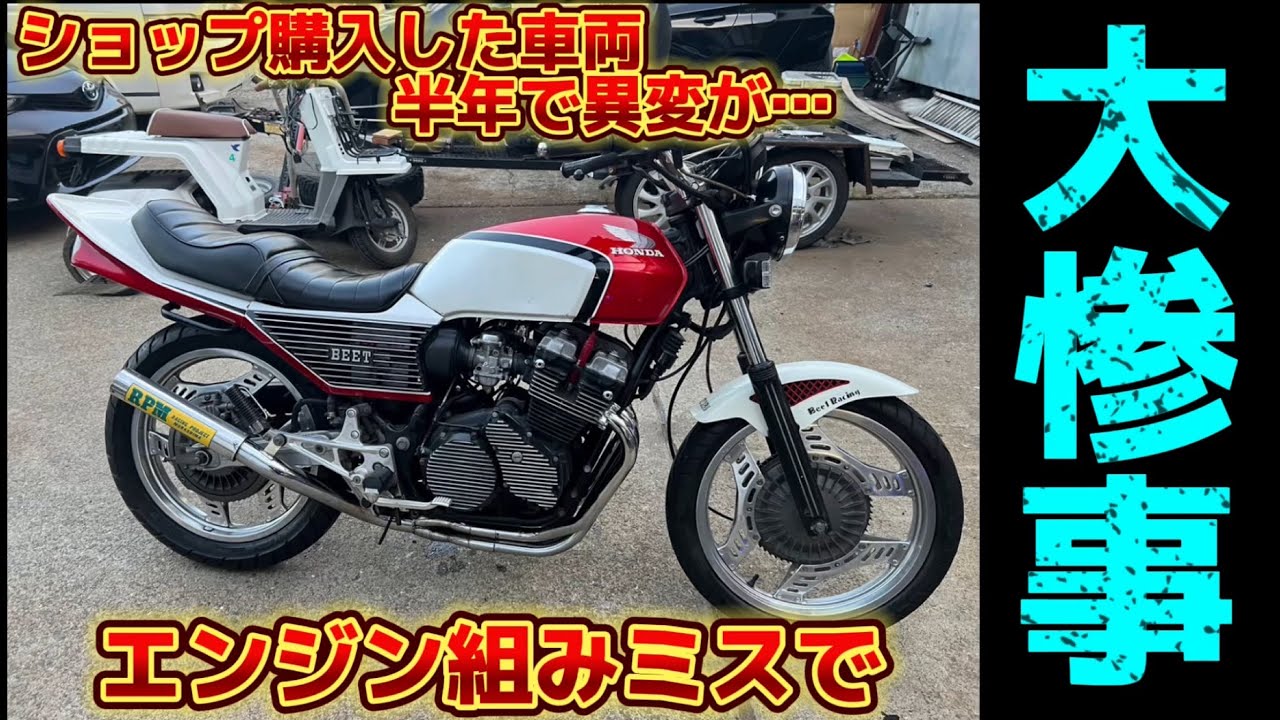 《 ショップ購入のCBX400F 》徐々に異変が…    分解すると組立ミスで大惨事に…        @deepfield