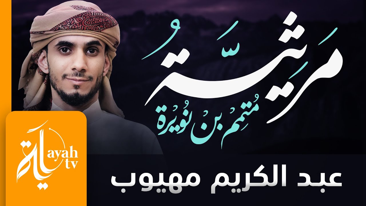 مرثية متمم بن نويرة | عبدالكريم مهيوب | لعمري وما دهري بتأبين هالك
