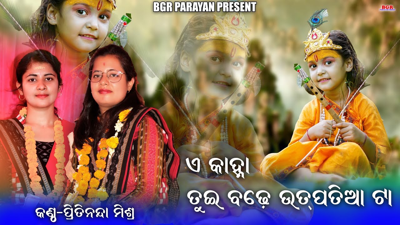 ଏ କାହ୍ନା ତୁଇ ବଡେ ଉତପତିଆ ଟା || A kahna || Pritinanda Mishra || krishna bhajan || Bgr parayan
