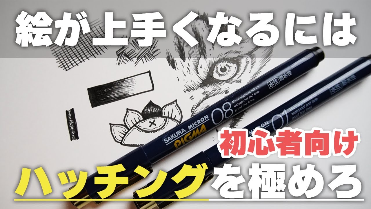 【初心者向け】絵師が教える!!絵が上手くなる方法はハッチングを極めると世界が変わります!!【イラスト/ペン画】