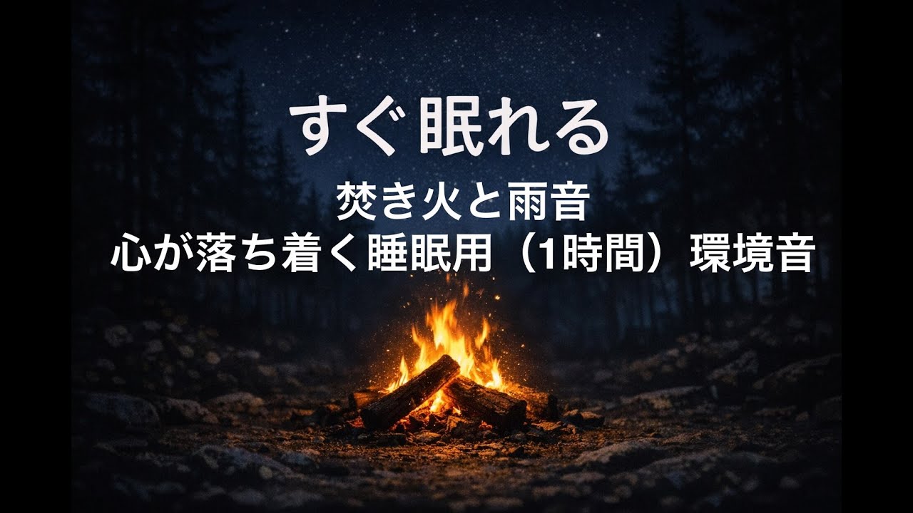 焚き火と雨音｜心が落ち着く睡眠用（1時間）環境音
