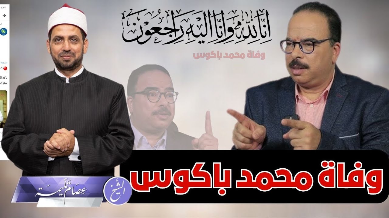 وفاة محمد باكوس، الفنان الساخر الضاحك، الذي عارض النظام وتوفي خارج بلده.