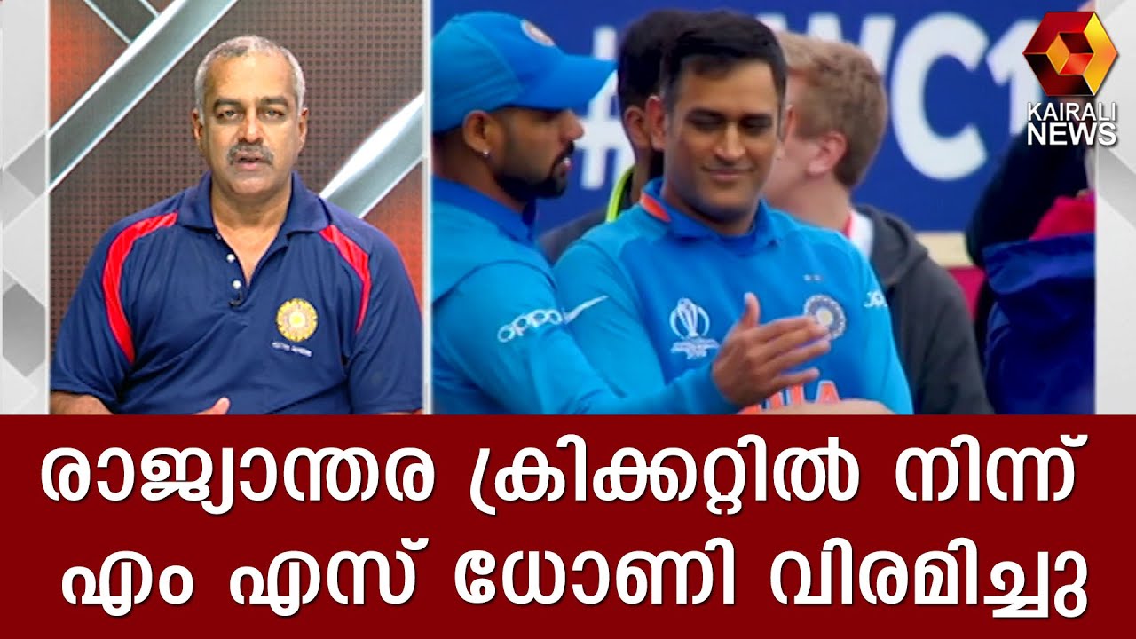 രാജ്യാന്തര ക്രിക്കറ്റില്‍ നിന്ന് എം എസ് ധോണി വിരമിച്ചു | MS Dhoni Retired | Kairali News