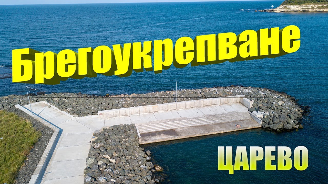 Брегоукрепване в зоната на Централен плаж-Царево