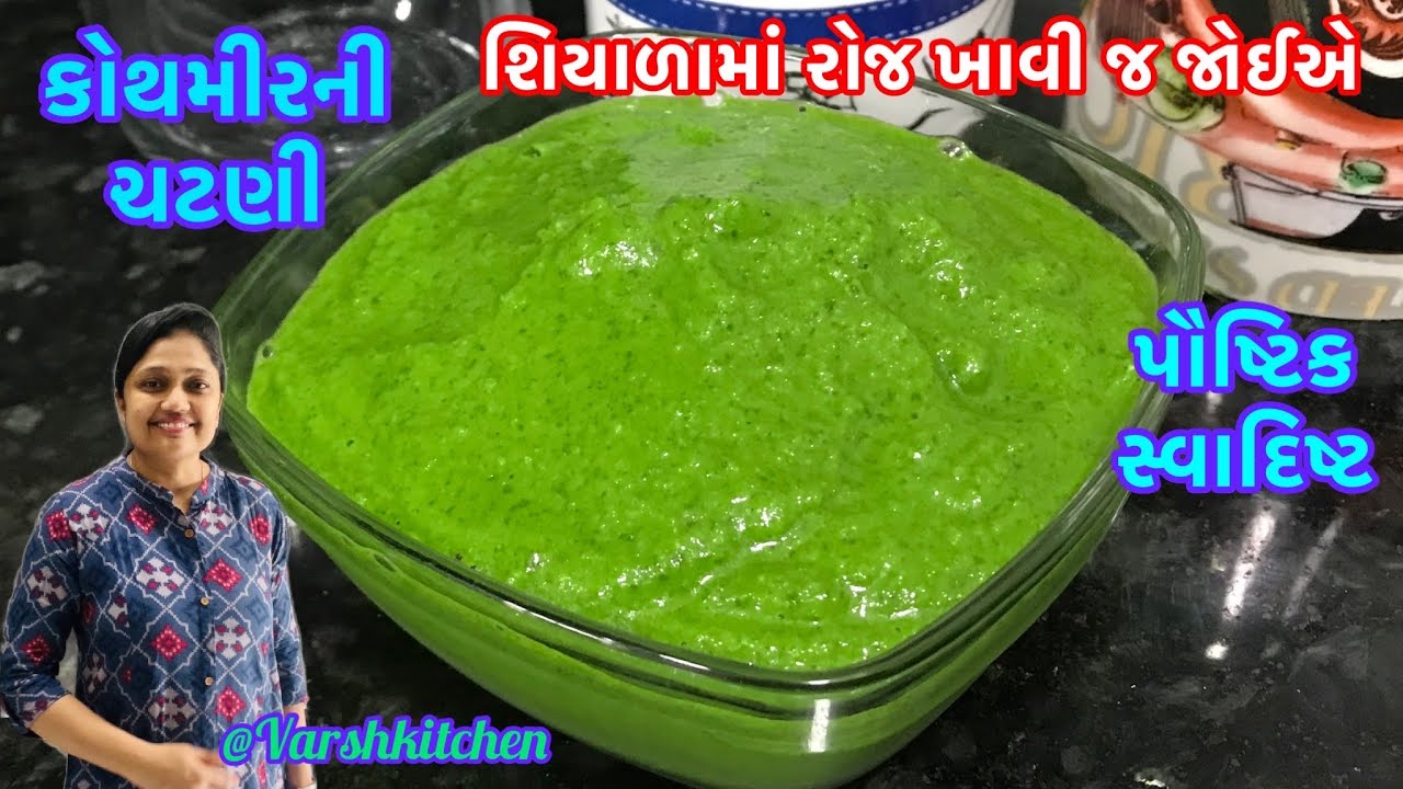 આંખોનું તેજ હિમોગ્લોબિન વધે,વાળ & સ્કિનને ચમકાવે તેવી લીલીછમ કોથમીરની ચટણી | Kothmir chutney recipe