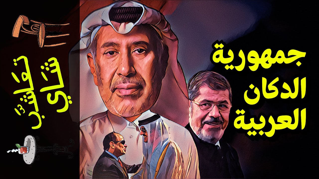 {تعاشب شاي}(871) جمهورية الدكان العربية