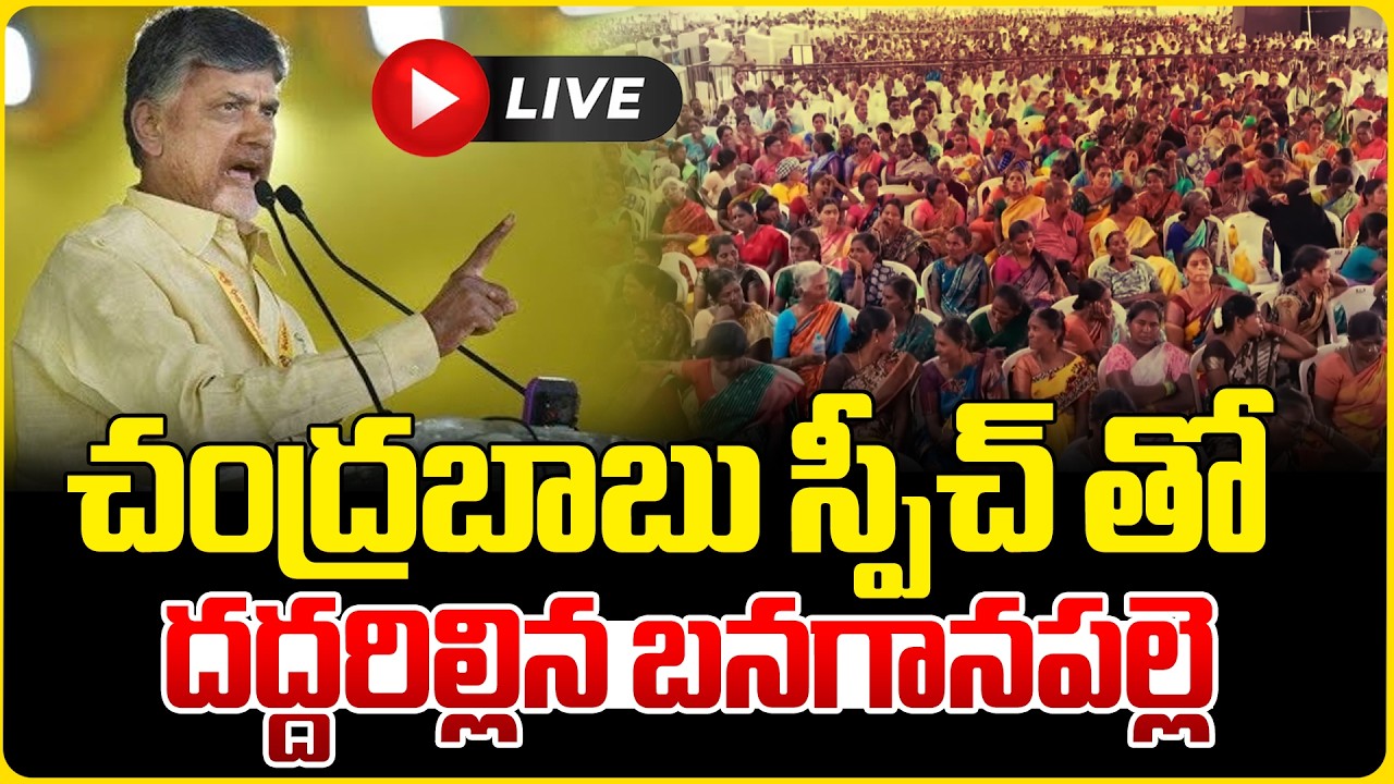 LIVE : చంద్రబాబు స్పీచ్ తో దద్దరిల్లిన బనగానపల్లె | CM Chandrababu Naidu Banaganapalli  Meeting