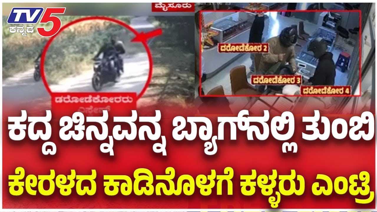 Mysuru Gold Shop Robbery: ಕದ್ದ ಚಿನ್ನವನ್ನ ಬ್ಯಾಗ್​​​​​ನಲ್ಲಿ ತುಂಬಿ ಕೇರಳದ ಕಾಡಿನೊಳಗೆ ಕಳ್ಳರು ಎಂಟ್ರಿ