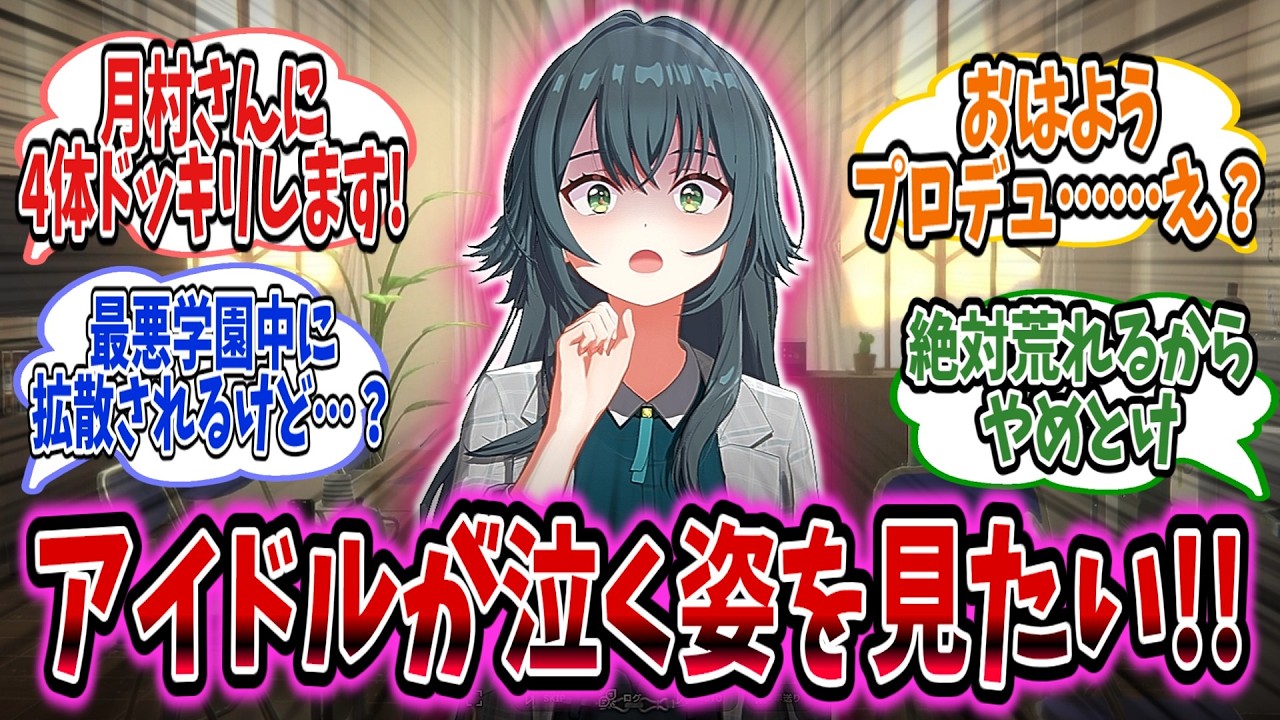 アイドルの涙からしかでない栄養を求めて、ドッキリ企画を行う学P【学園アイドルマスター/学マス/月村手毬】