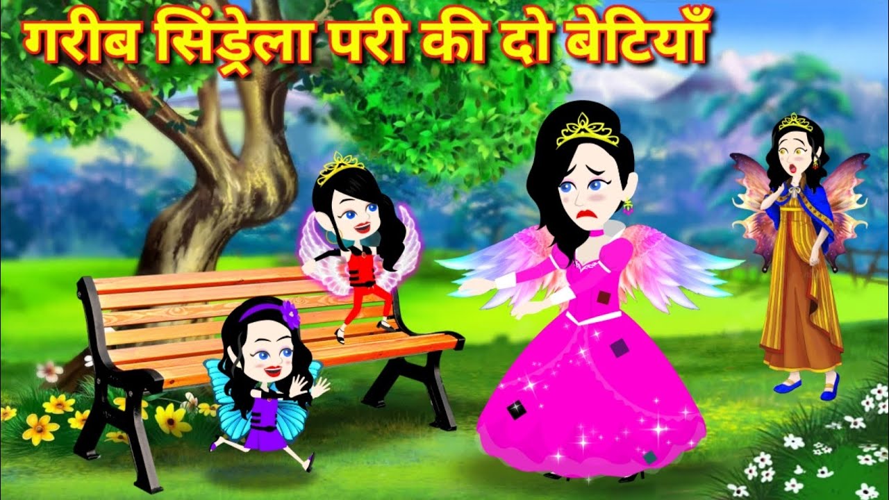 गरीब सिंड्रेला परी की दो बेटियां | Magical story | Cinderella story | Hindi kahani | New Kahaniya