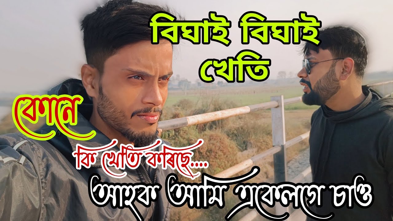 ১২ হাজাৰ বিঘা মাটিত কোনে ইমান খেতি কৰিছে 🤔কি কি খেতি কৰিছে বলক আমি একেলগে চাও। Assamese video 