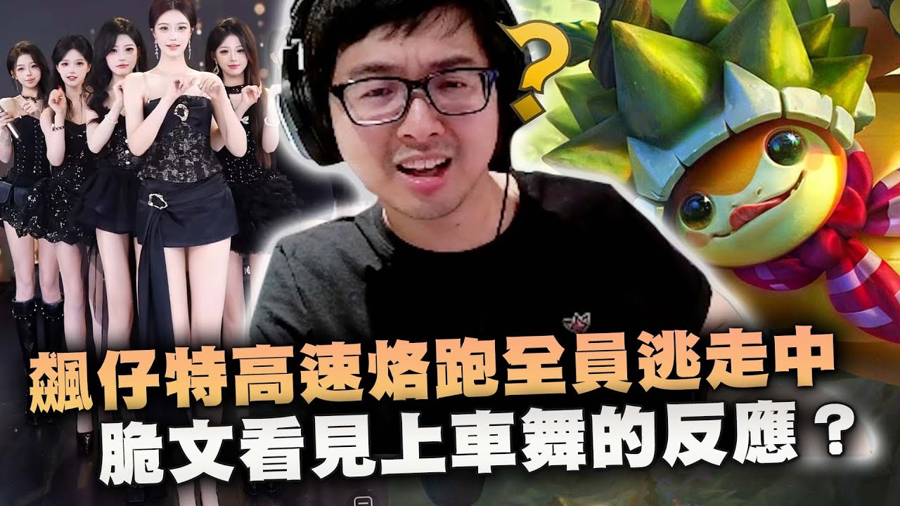 【DinTer】特哥在脆文看見上車舞的反應？怒路症龜龜拉姆斯Rammus JG！飆仔特高速烙跑全員逃走中！吃光野區讓對方打野發育不良！
