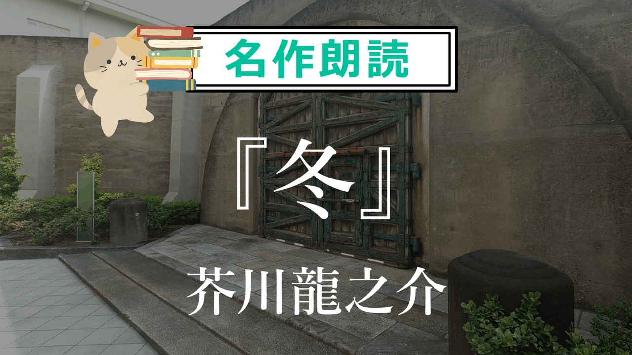 【朗読】『冬』 作：芥川龍之介【悠】