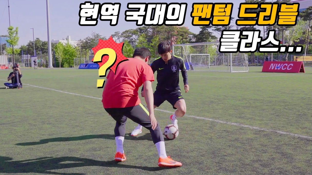 국대 풀백 김문환이 알려주는 팬텀 드리블로 수비 쉽게 제치는 법 (드리블 꿀팁 대방출!!)