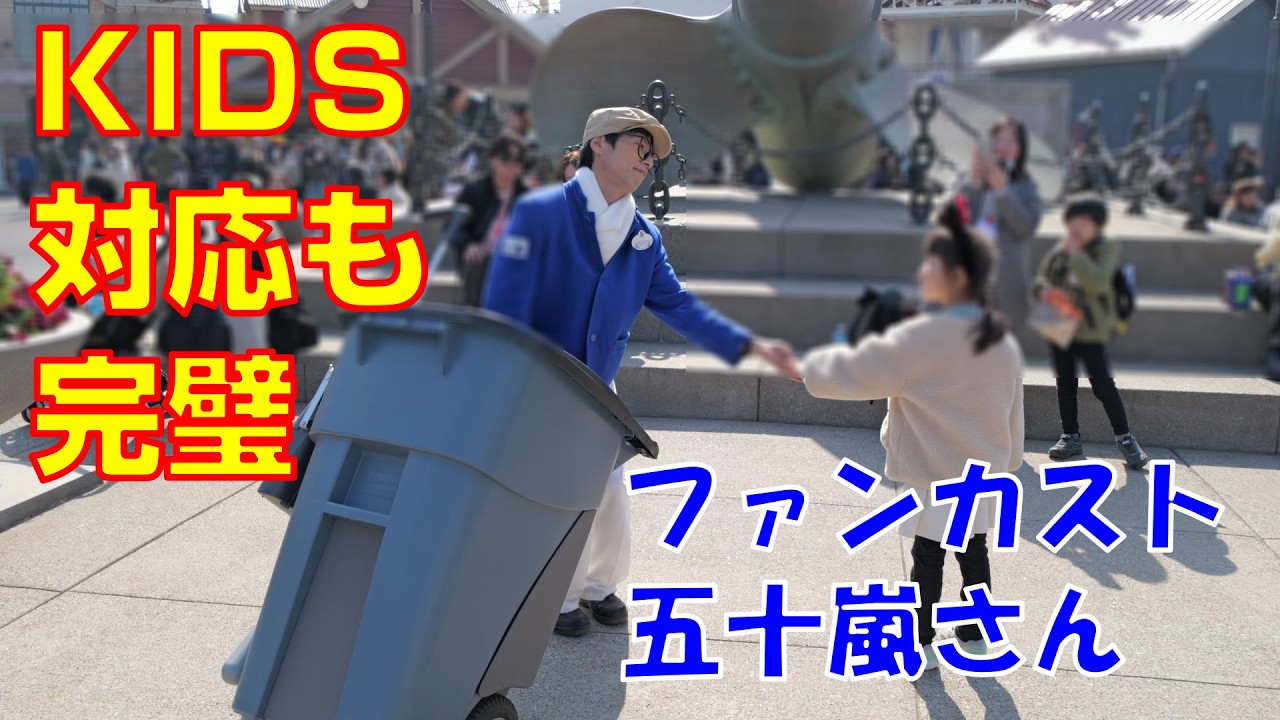 【KIDS対応も完璧】ファンカスト五十嵐さん