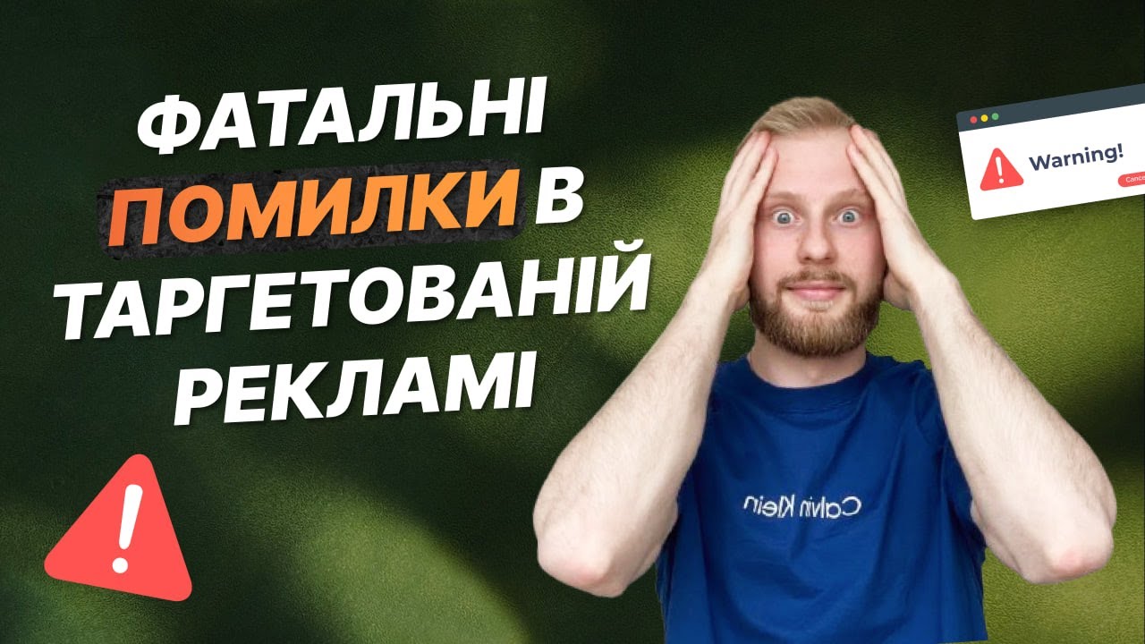 НЕ повторюй ці ПОМИЛКИ в ТАРГЕТІ