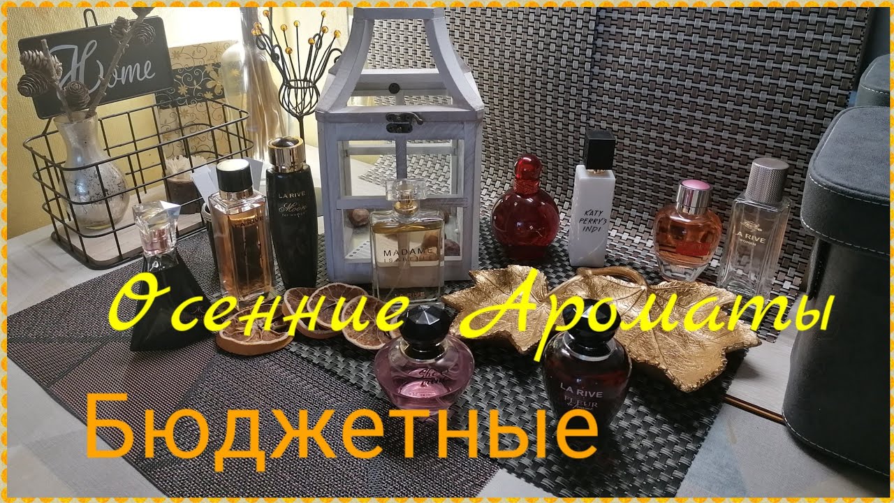 Бюджетные 🍁ОСЕННИЕ АРОМАТЫ🍁