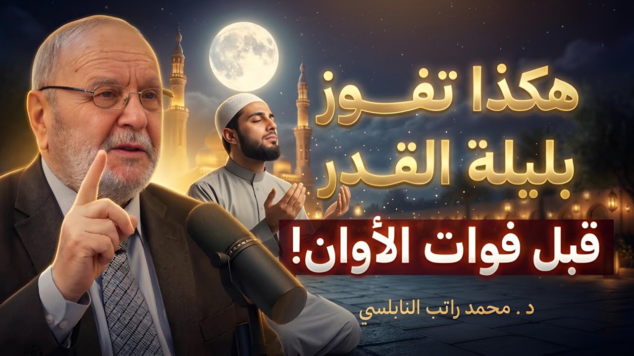 كيف تفوز بليلة القدر ستدرك ليلة القدر أذا فعلت هذه الامور | الشيخ محمد راتب النابلسي