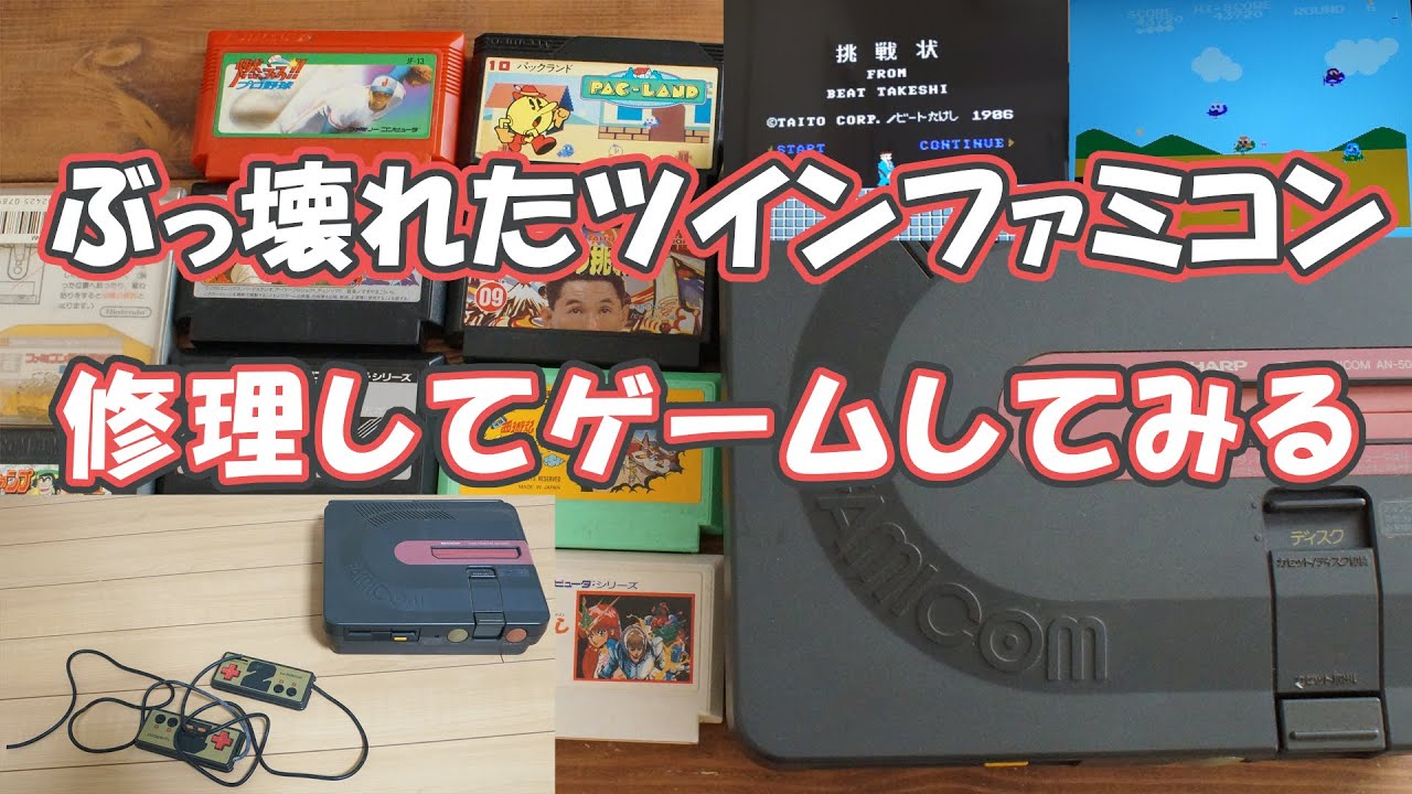 ぶっ壊れたツインファミコンを修理してゲームしてみる。