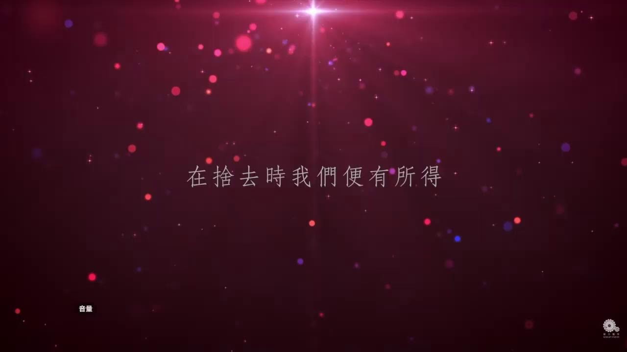 2/15主日/做和平之子/從不甘心到情願/何淑鳳師母