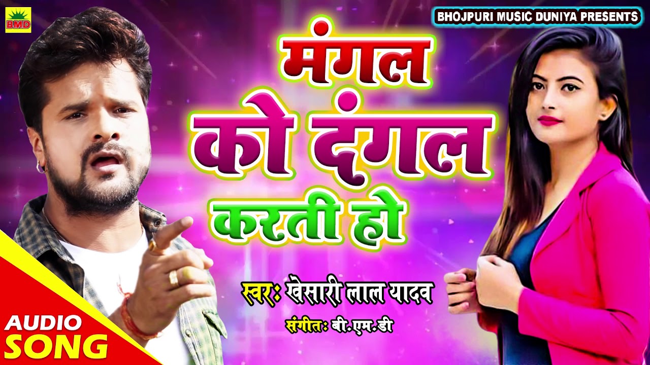 #Khesari Lal Yadav का सबसे हिट #BhojpuriSong - Mangal Ko Dangal Karti Ho - New Bhojpuri Song 2020