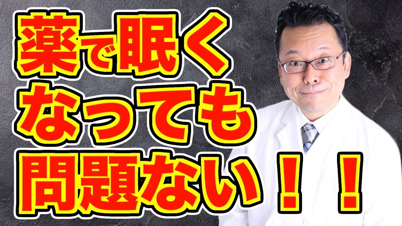 【まとめ】眠気を引き起こす薬って大丈夫？　メンタルに悪い？【精神科医・樺沢紫苑】