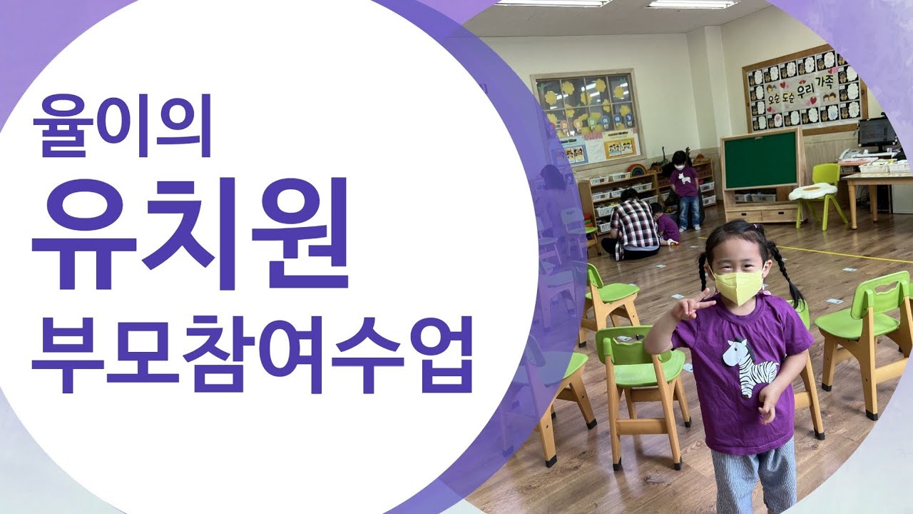 (원이와율이) 5살 율이 유치원 첫 부모참여 수업