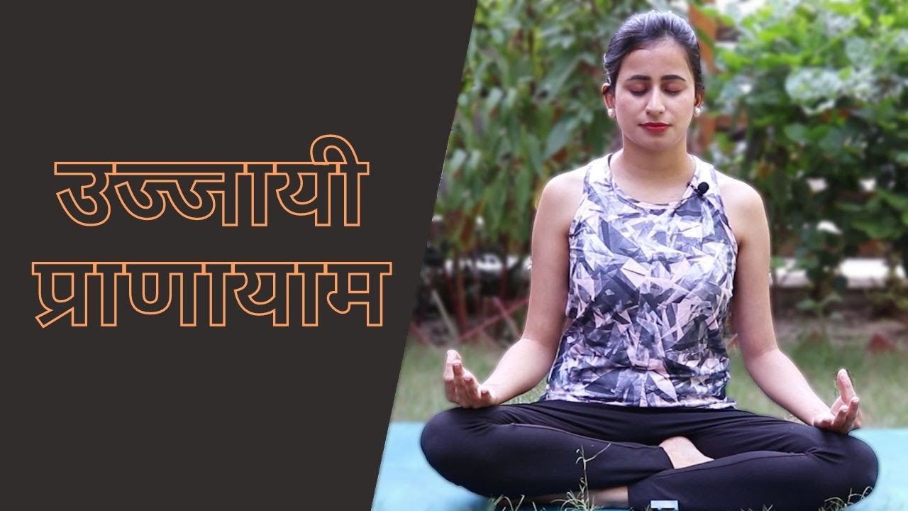 Ujjayi Pranayama |  उज्जायी प्राणायाम |  Ocean Breath Yoga | Yoga for Thyroid | Yoga for Beginners