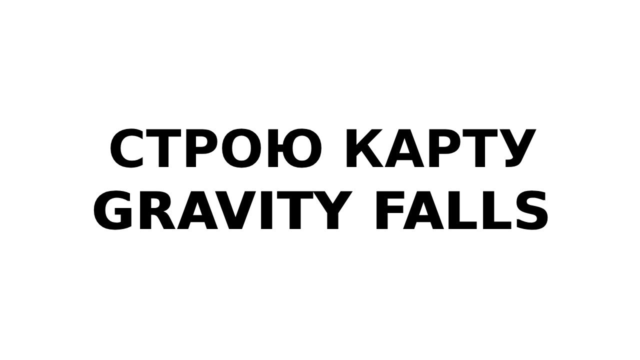 СТРОЮ КАРТУ 🟢 ГРАВИТИ ФОЛС 🟢 День 19  🟢 Поместье Норвест