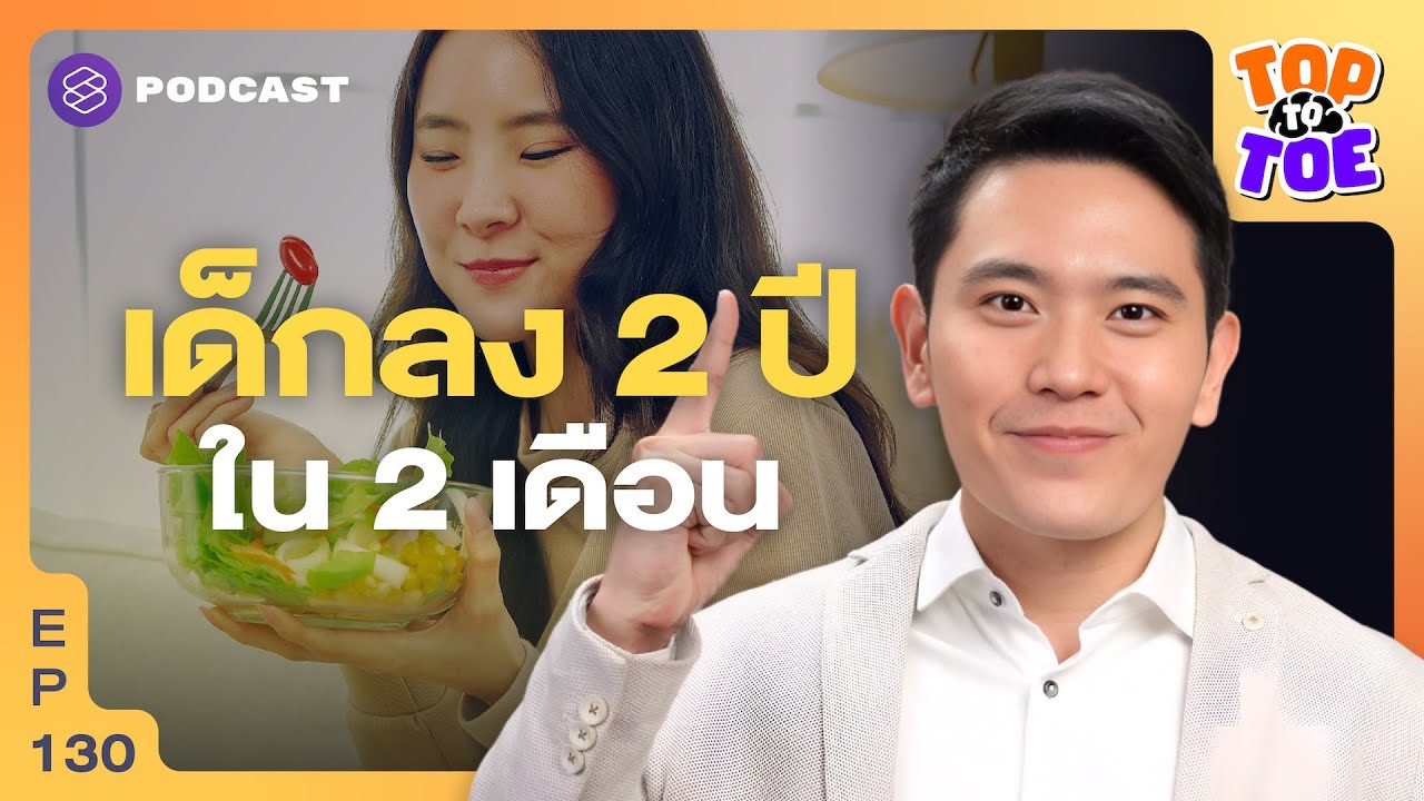 กินลดอายุ เด็กลง 2 ปีภายใน 2 เดือน | Top to Toe EP.130