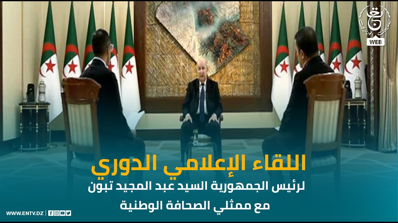 اللقاء الإعلامي الدوري لرئيس الجمهورية السيد عبد المجيد تبون مع ممثلي الصحافة الوطنية