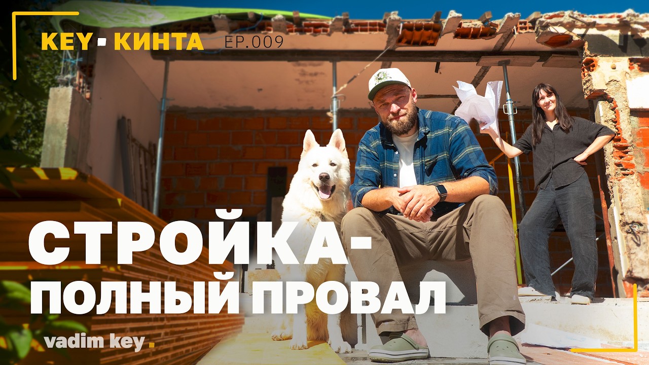 Провал на Португальской стройке. Разгребаем косяки строителей  | KEY-КИНТА | эпизод 9