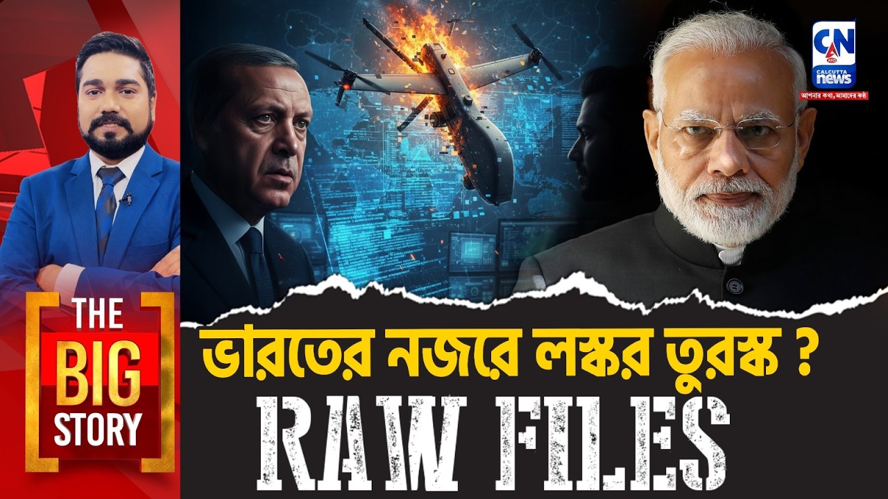 ভারতের নজরে লস্কর তুরস্ক? RAW FILES । The Big Story