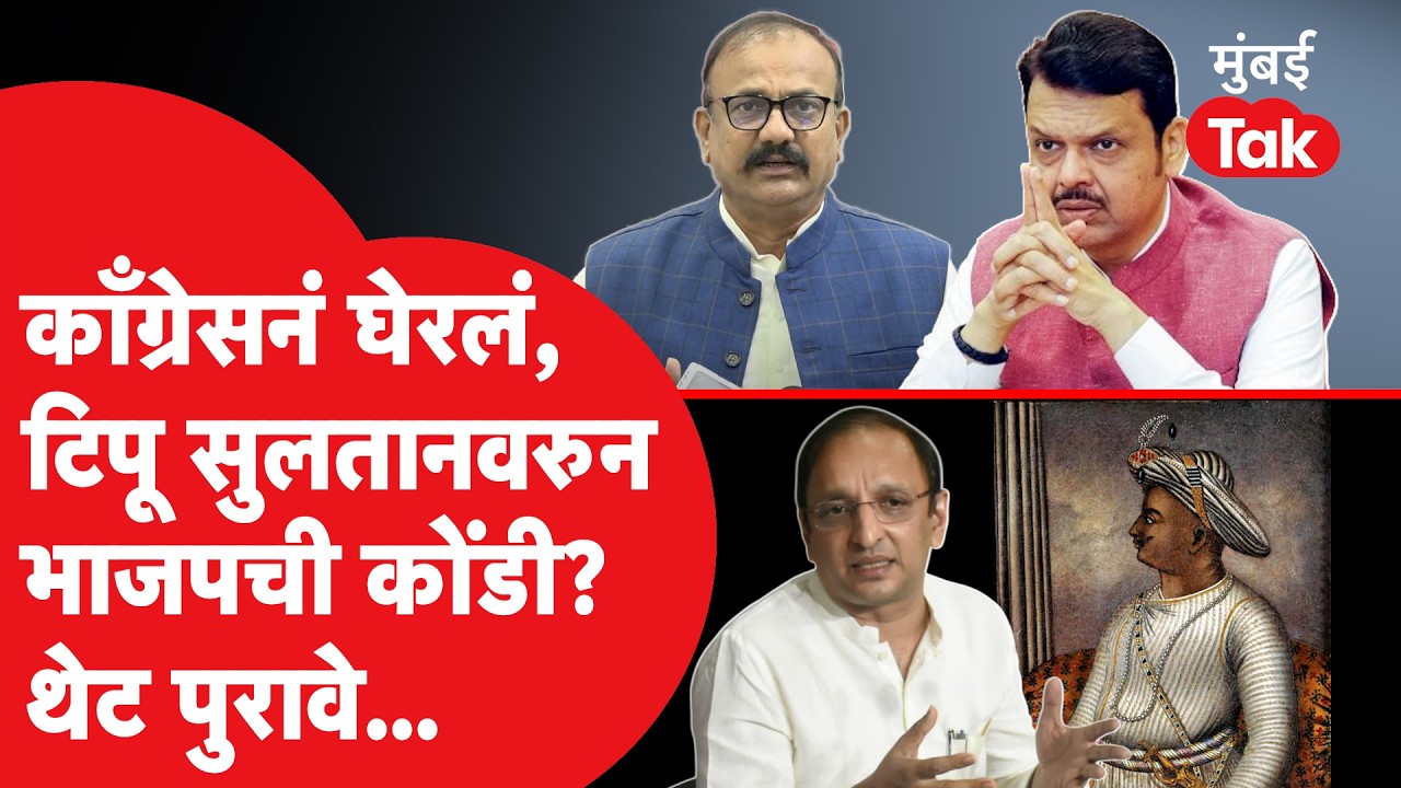 Sachin Sawant यांनी पुरावे दाखवले,BJP नेत्यांची Tipu Sultanवरुन कोंडी होणार?|Shivaji Vs Tipu