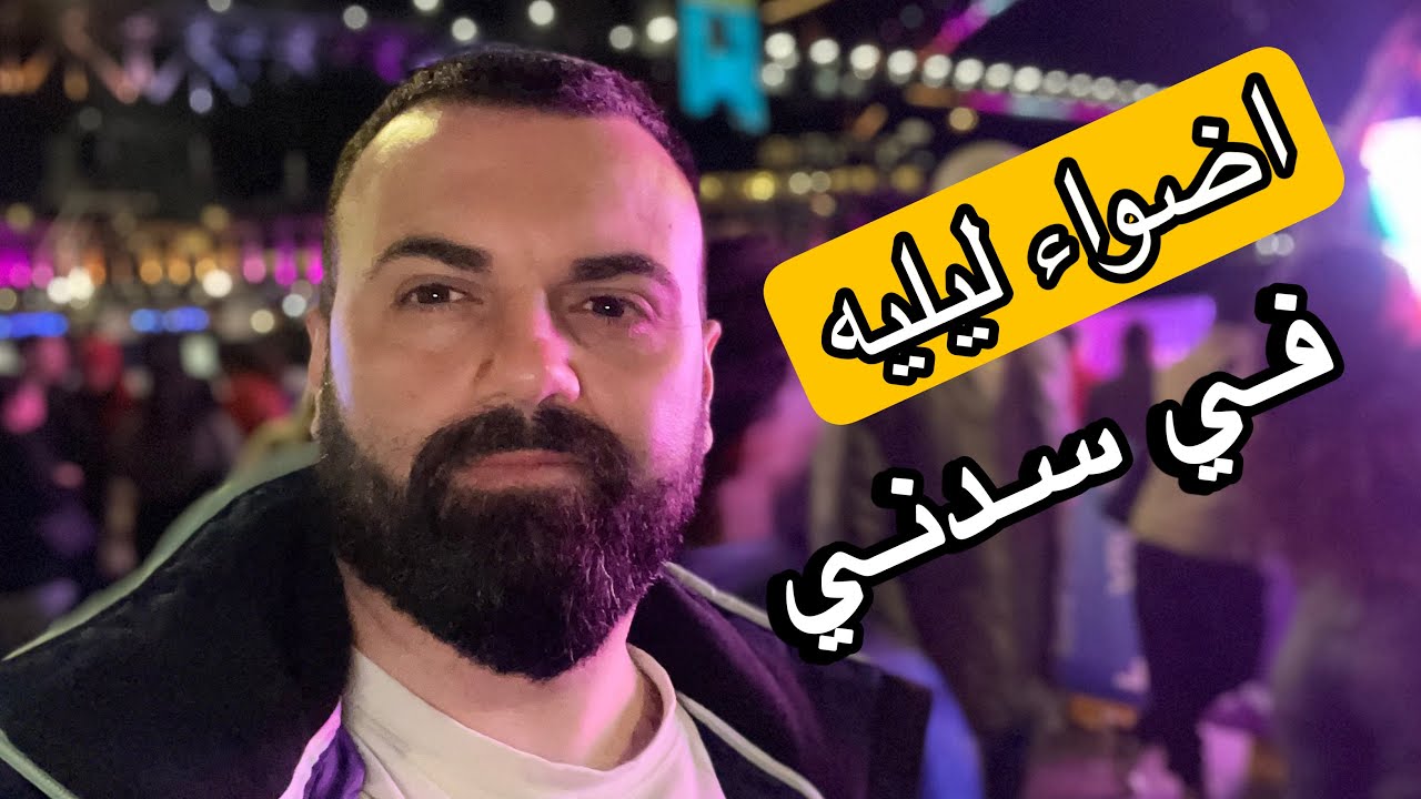 تعالو اشوفلكم اجمل يوم في استراليا اضواء ليله خرافيه
