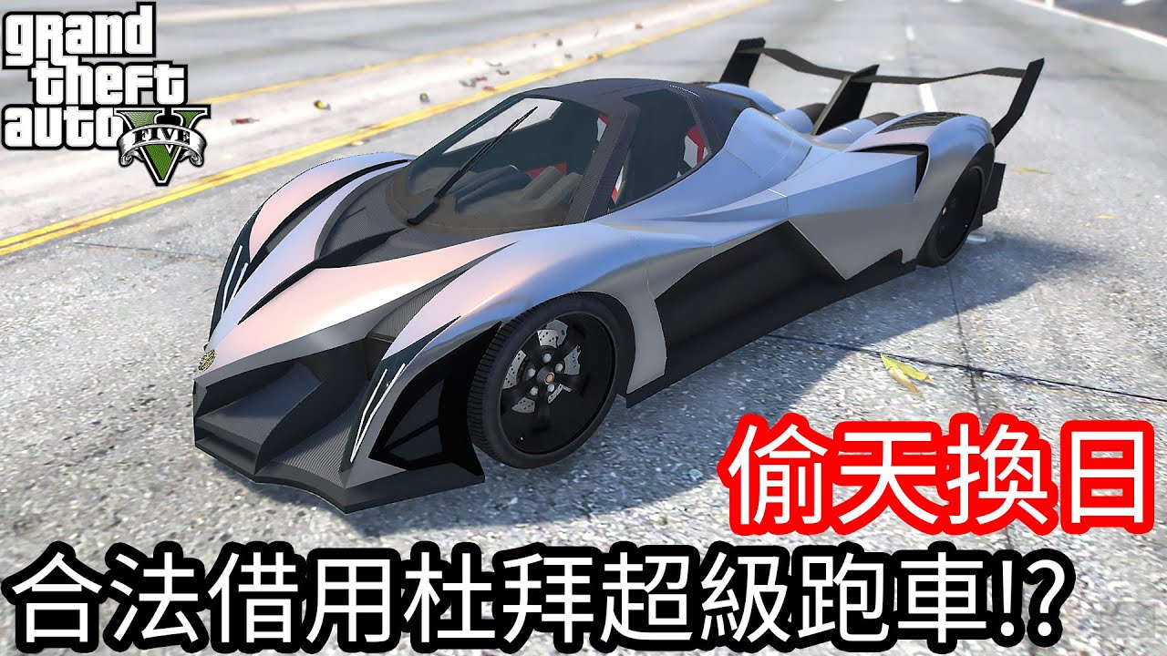 【Kim阿金】偷天換日 合法借用杜拜超級跑車!?《GTA 5 Mods》