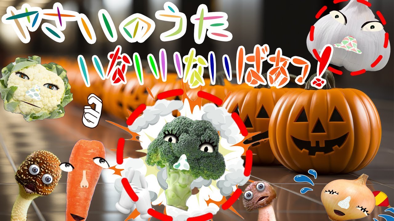 キノコが踊る!ドコノコキノコとハロウィンでどこにいるかな！その他60分メドレー！【いないいないばあ・おかあさんといっしょ・子供の歌・赤ちゃん喜ぶ】