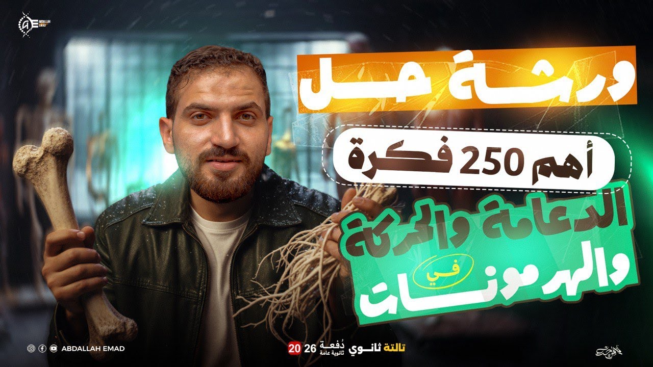 ورشة أسئلة وفنيات الدعامة والحركة والهرمونات |أهم أسئلة الكتب الخارجية وامتحانات الوزارة أزهر وعام