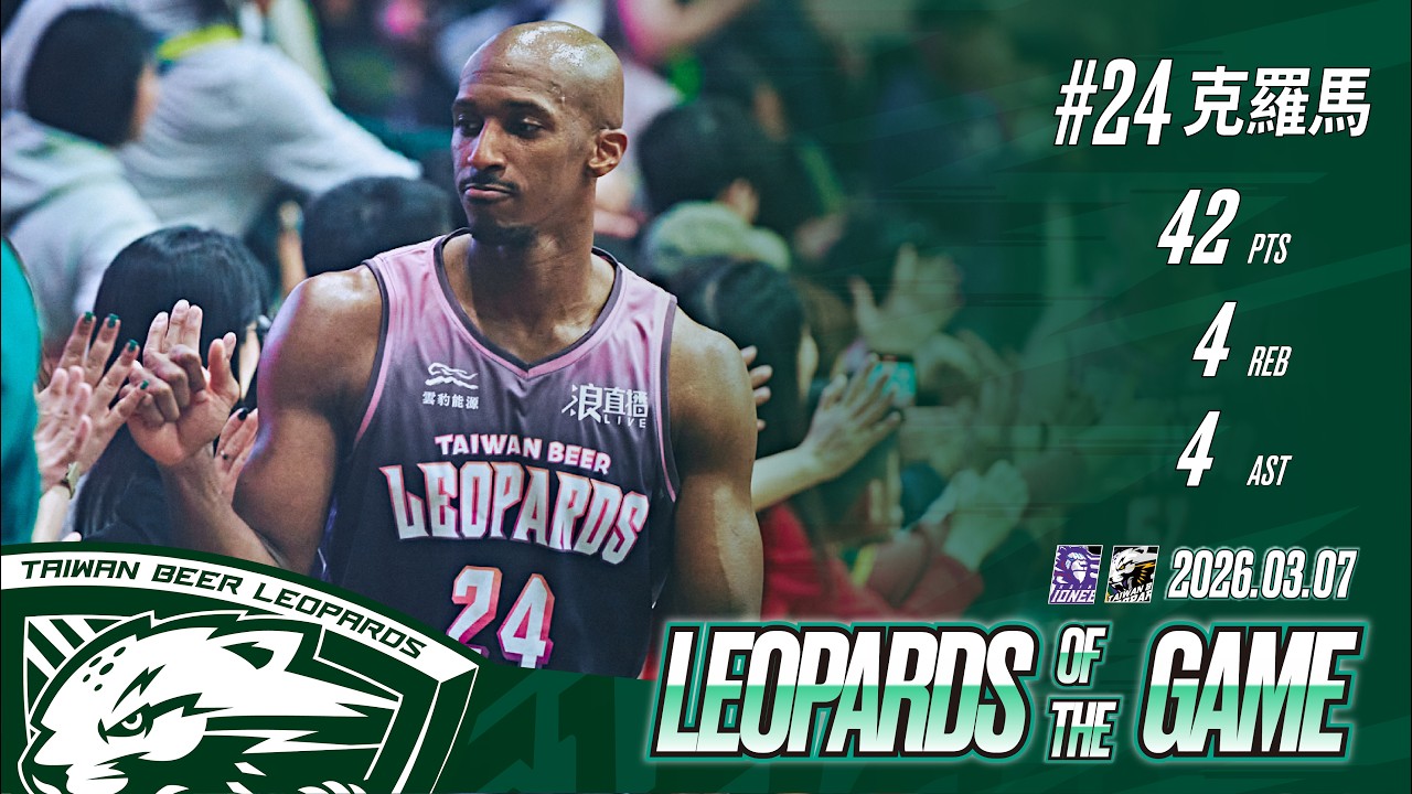 【LEOPARDS OF THE GAME】克羅馬TPBL新高42分｜ 2026.03.07｜TPBL 25-26 台啤永豐雲豹