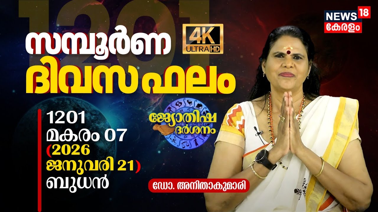 സമ്പൂർണ ദിവസഫലം | 1201 Makaram 07 (2026 January 21) ഡോ. അനിതാകുമാരി | Jyothisha Darsanam 4K | N18V