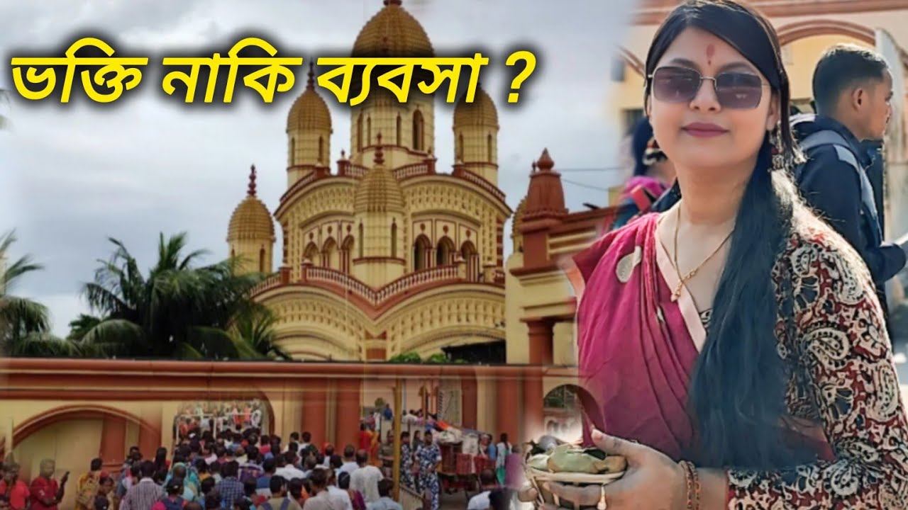 দক্ষিণেশ্বর মন্দিরে গিয়ে এক অন্যরকম অভিজ্ঞতা | ভক্তির জায়গায় আজ ব্যবসার ছাপ