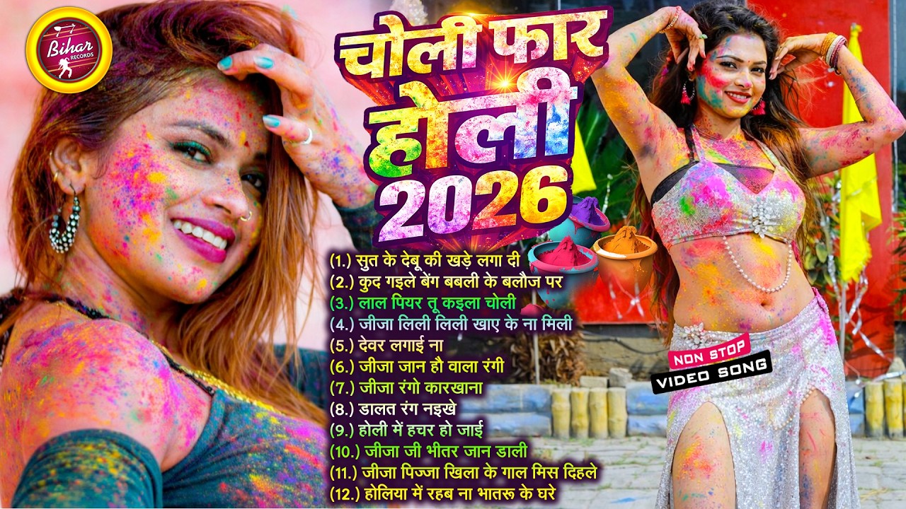 चोली फार होली सोंग #Holi Jukebox 2026 | #Nonstop Bhojpuri Hit Song | Bhojpuri Holi Songs