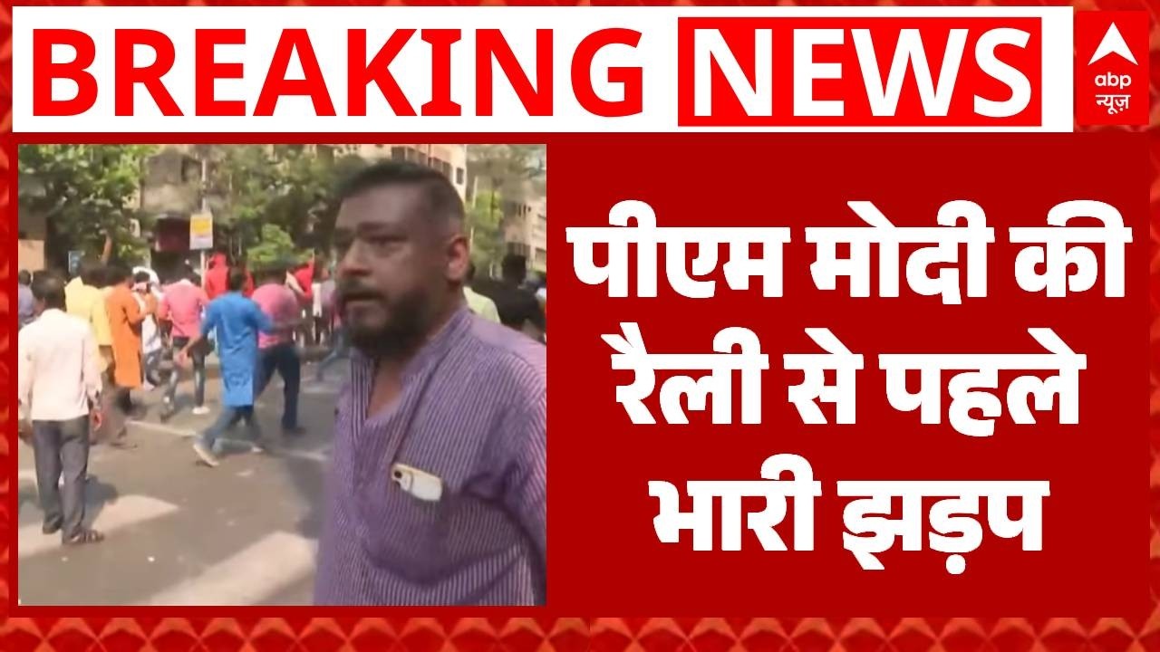 PM Modi Bengal Rally: पीएम मोदी की रैली से पहले बवाल! TMC और BJP के बीच जमकर झड़प! | Kolkata