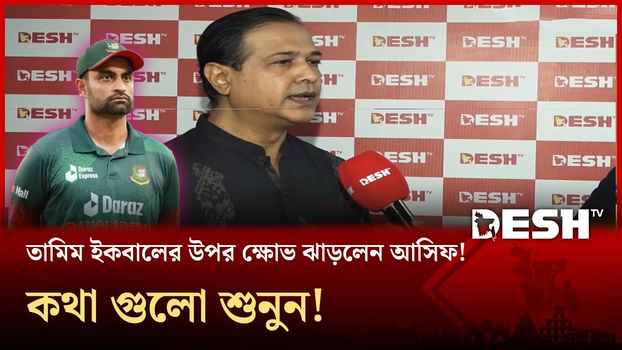 তামিম ইকবালের উপর ক্ষোভ ঝাড়লেন আসিফ! কথা গুলো শুনুন! | TamimIqbal | Desh TV