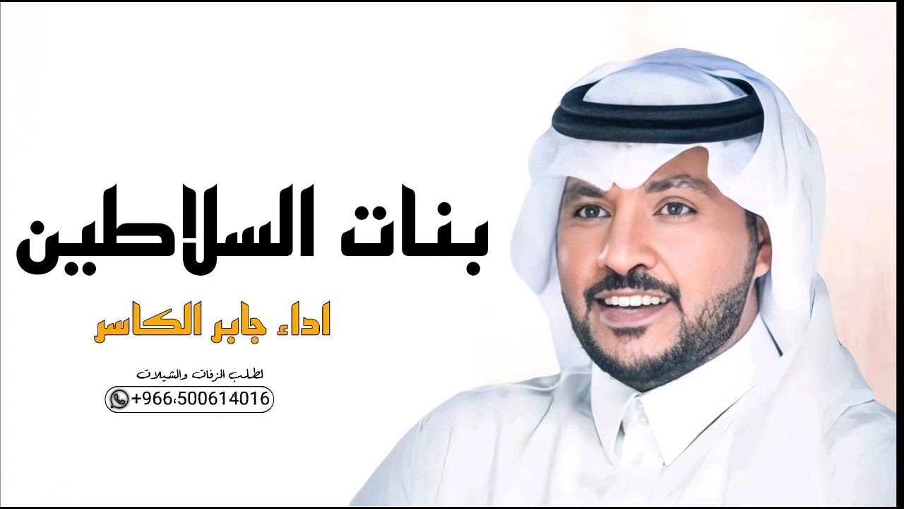 بنت السلاطين 2024 - جابر الكاسر (حصرياً) للطلب بالاسماء